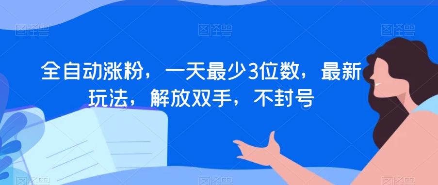 全自动涨粉，一天最少3位数，最新玩法，解放双手，不封号【揭秘】-雲鼎文化传媒