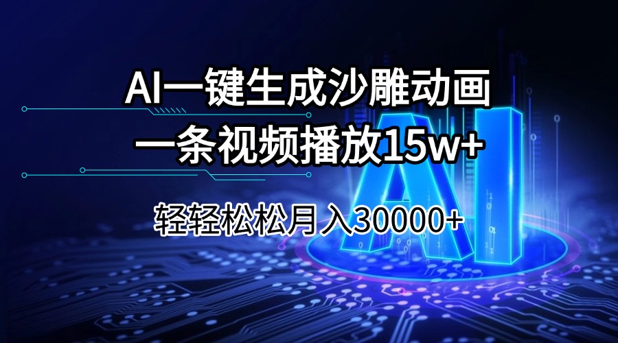 AI一键生成沙雕动画一条视频播放15Wt轻轻松松月入30000+-雲鼎文化传媒