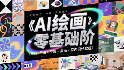 AI绘画零基础到商业进阶，电商-平面-摄影-插画-室内设计教程-雲鼎文化传媒