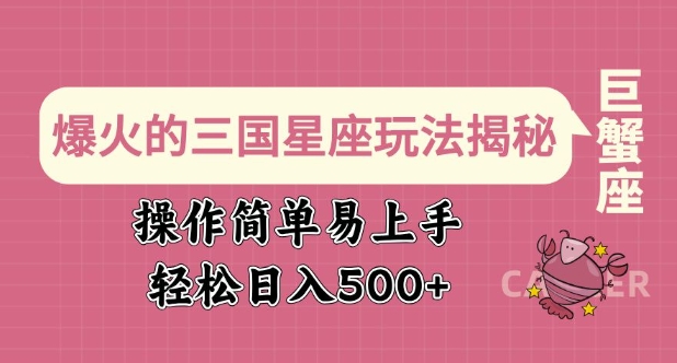 爆火的三国星座玩法揭秘，操作简单易上手，轻松日入多张-雲鼎文化传媒