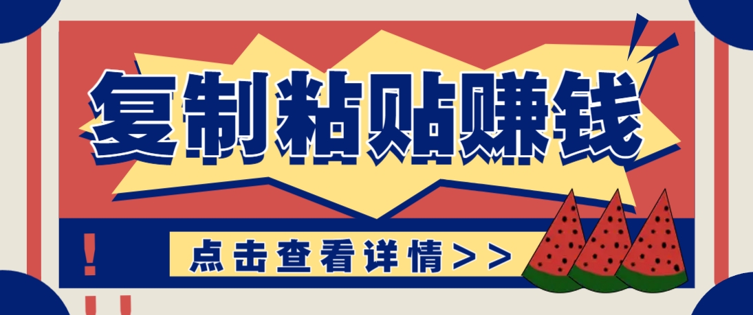 复制粘贴赚钱项目，零门槛零成本评论区留言评论即可轻松日赚取100+-雲鼎文化传媒