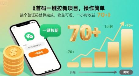 首码一键拉新项目，操作简单，接个验证码就算完成，收益可观， 一小时收益70+【揭秘】-雲鼎文化传媒