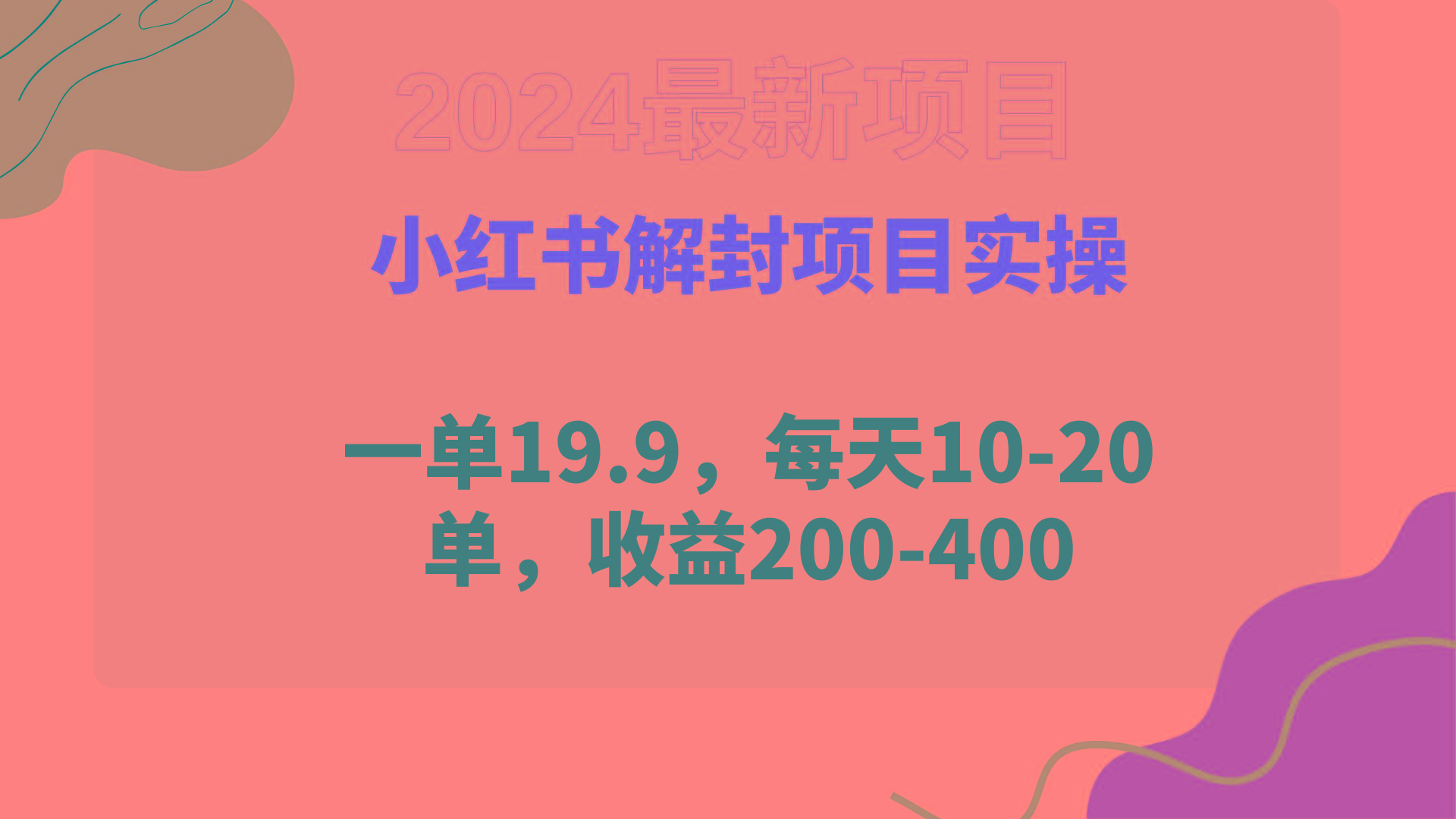 (9583期)小红书解封项目： 一单19.9，每天10-20单，收益200-400-雲鼎文化传媒