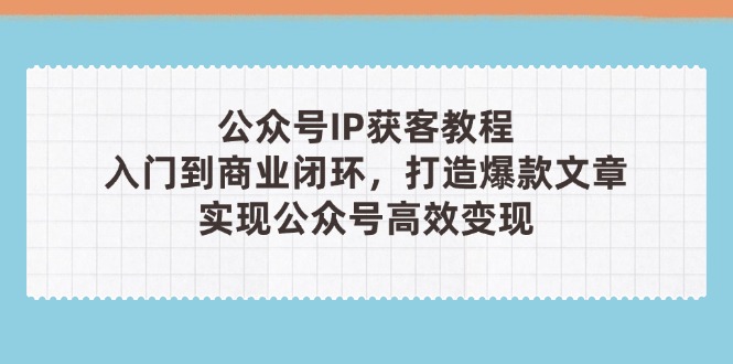 公众号IP获客教程(第3期-雲鼎文化传媒