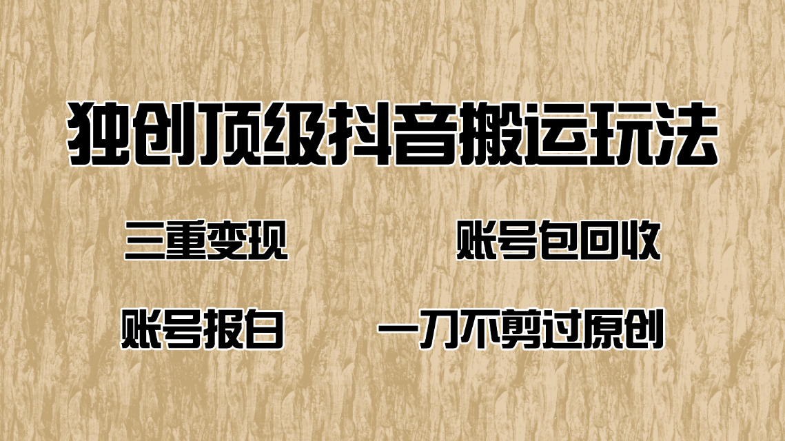 抖音短剧纯搬运玩法，三重变现，账号包回收，账号报白一刀不剪过原创-雲鼎文化传媒