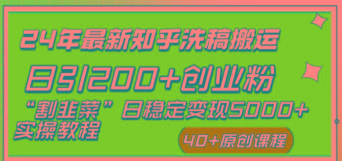 (8586期)24年最新知乎洗稿日引200+创业粉“割韭菜”日稳定变现5000+实操教程-雲鼎文化传媒