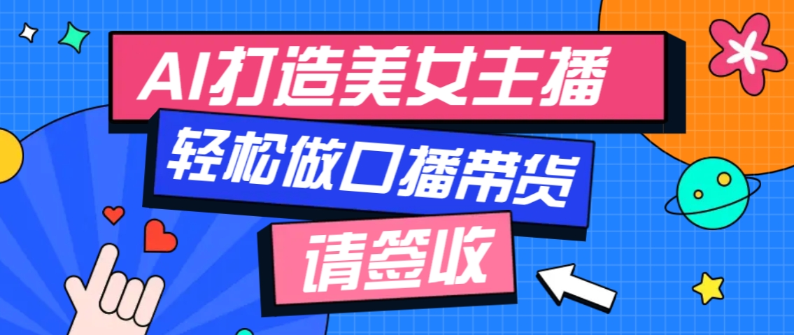 厉害了！用免费AI打造1个虚拟美女主播，用来做口播视频，条条视频播放过万-雲鼎文化传媒