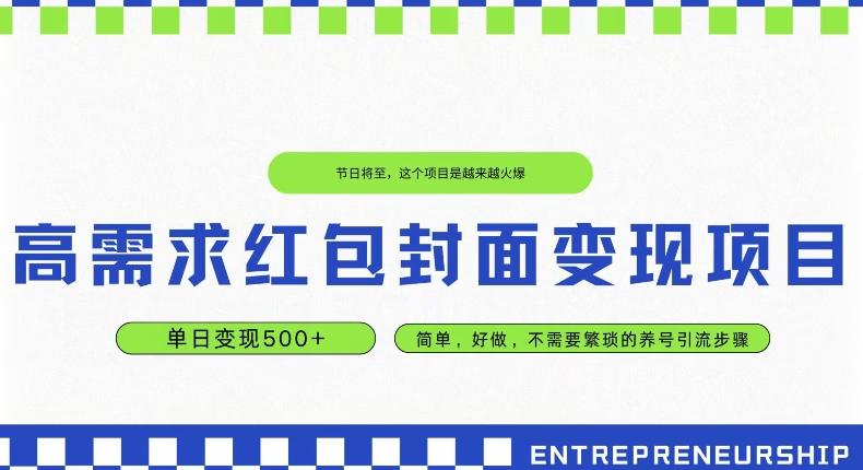 高需求红包封面变现项目，单日变现500+ ，简单好做-雲鼎文化传媒