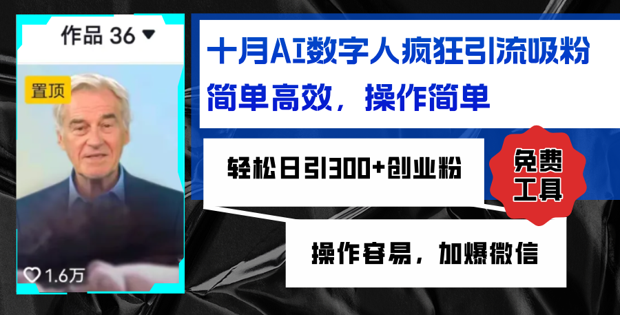 AI数字人疯狂引流吸粉，简单高效，日引300+创业粉 ，操作容易，加爆微信-雲鼎文化传媒