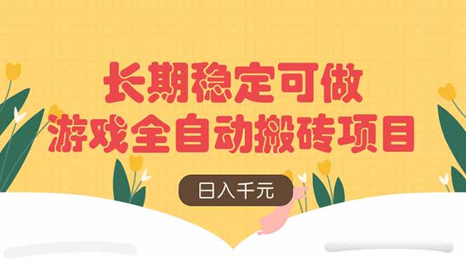 游戏全自动搬砖项目，日入千元，长期稳定可做-雲鼎文化传媒