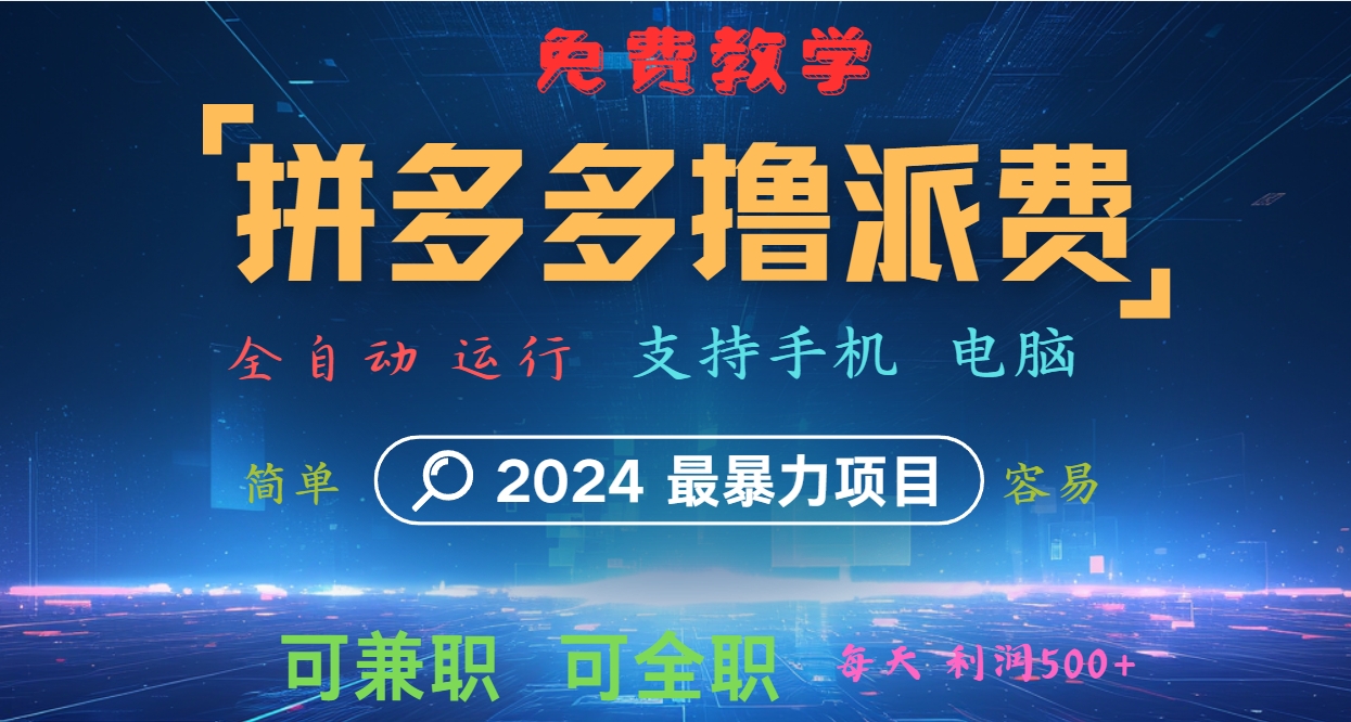 拼多多撸派费，2024最暴利的项目。软件全自动运行，日下1000单。每天利润500+，免费-雲鼎文化传媒