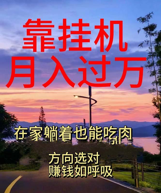 靠挂机，日入1000+，躺着也能吃肉，电脑手机都可挂-雲鼎文化传媒