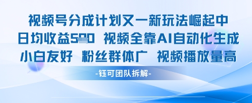 视频号分成计划又一新玩法火爆日均收益5张-雲鼎文化传媒