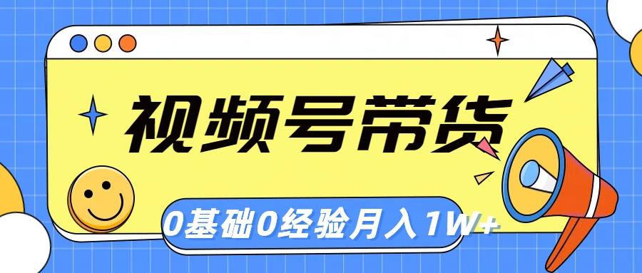 视频号轻创业带货，零基础，零经验，月入1w+-雲鼎文化传媒