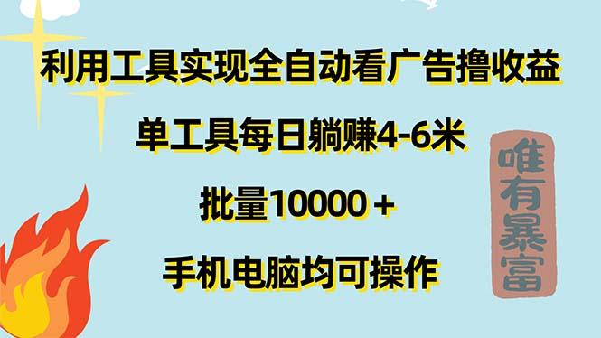 利用工具实现全自动看广告撸收益，单工具每日躺赚4-6米 ，批量10000＋…-雲鼎文化传媒