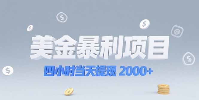 美金暴利项目，四小时当天提现 2000+机会留给会选赛道的人-雲鼎文化传媒