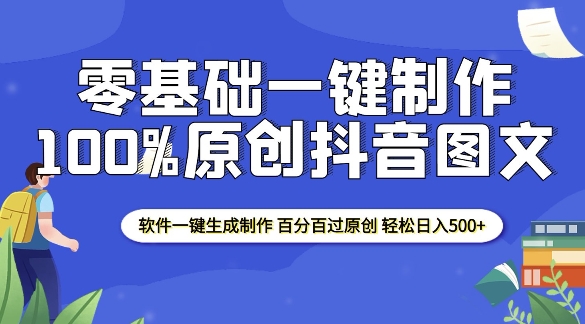 2025零基础制作100%过原创抖音图文 软件一键生成制作 轻松日入500+-雲鼎文化传媒