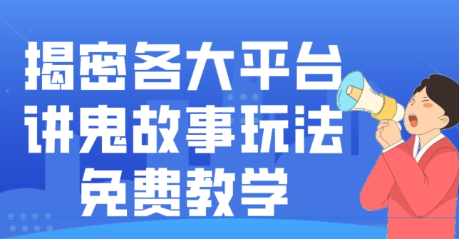 揭密各大平台讲鬼故事玩法，免费教学，2024新赛道新手最适合做的项目-雲鼎文化传媒