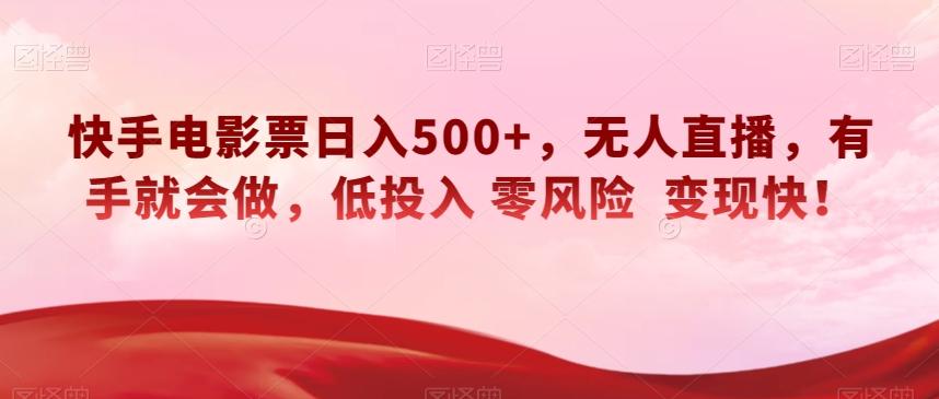 快手电影票日入500+，无人直播，有手就会做，低投入零风险变现快！【揭秘】-雲鼎文化传媒