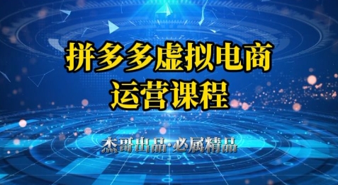 拼多多虚拟资料项目，从起店到出单全套系列教程，从0到1小白也可以轻松上手-雲鼎文化传媒