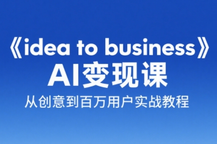 刘小排老师·《idea to business》AI变成变现课-雲鼎文化传媒