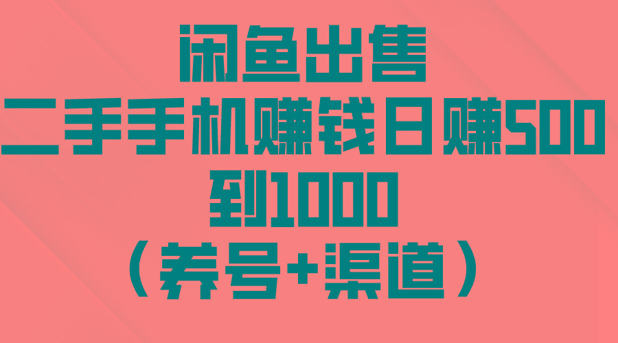 闲鱼出售二手手机赚钱，日赚500到1000(养号+渠道-雲鼎文化传媒