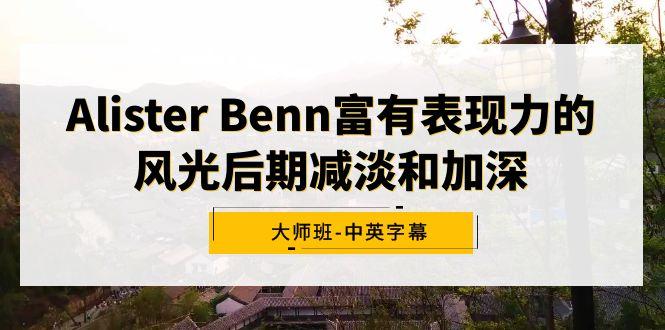 Alister Benn富有表现力的风光后期减淡和加深大师班-中英字幕-雲鼎文化传媒