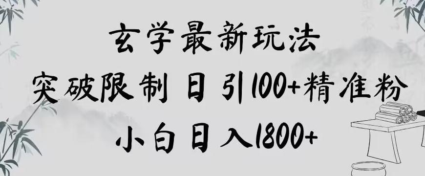 玄学新玩法，突破限制，日引100+精准粉，小白日入1800+【揭秘】-雲鼎文化传媒