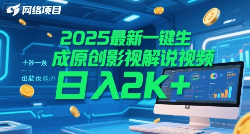 2025最新一键生成原创影视解说视频 十秒一条，小白也能日入2k+【揭秘】-雲鼎文化传媒