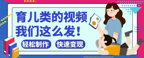疯狂爆火！抖音，视频号育儿类的视频，小白轻松制作，快速拿到结果-雲鼎文化传媒