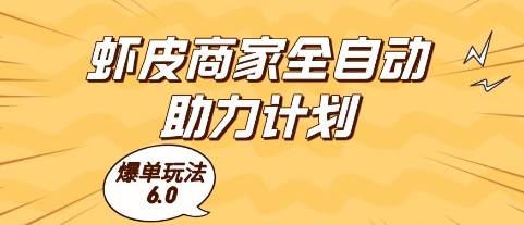 虾皮商家全自动助力计划，爆单玩法6.0.单机直接打爆收益【揭秘】-雲鼎文化传媒