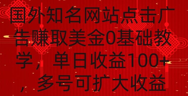 国外点击广告赚取美金0基础教学，单个广告0.01-0.03美金，每个号每天可以点200+广告【揭秘】-雲鼎文化传媒