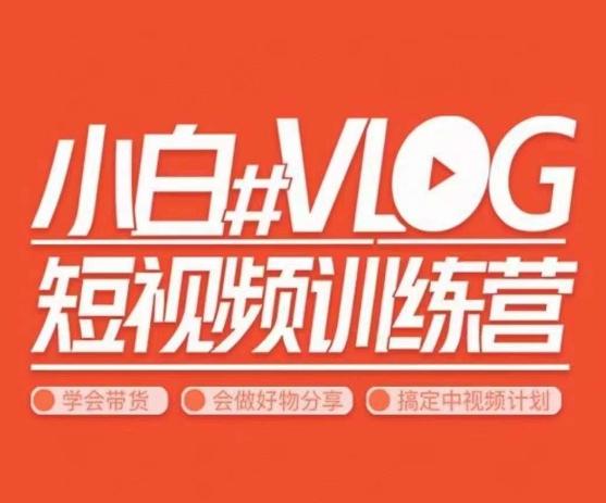 小呆说视–小白VLOG短视频训练营，学会带货、好物、直播、中视频-雲鼎文化传媒