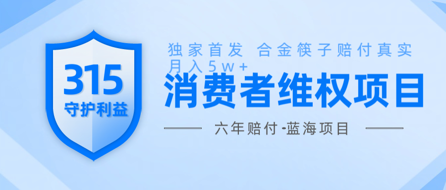 维Q赔付合金筷子玩法小白也能月入5w+风口项目实操-雲鼎文化传媒
