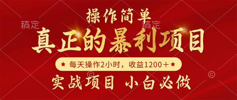 真正的暴利项目，操作简单，每天收益1200＋，自己做老板-雲鼎文化传媒