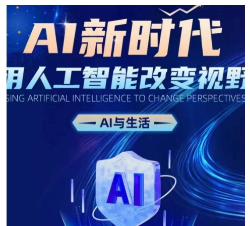 AI新时代：用人工智能改变视野，AI与生活-雲鼎文化传媒