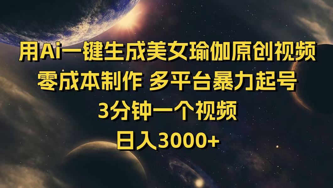 用Ai一键生成美女瑜伽原创视频 零成本制作 多平台暴力起号  3分钟一个…-雲鼎文化传媒