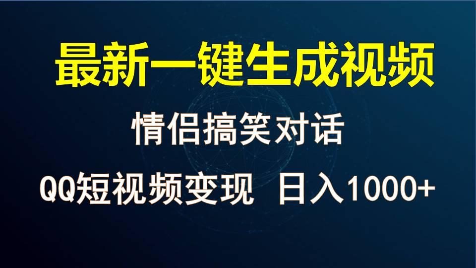情侣聊天对话，软件自动生成，QQ短视频多平台变现，日入1000+-雲鼎文化传媒