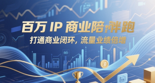 百万IP商业陪跑，打通商业闭环，流量业绩倍增-雲鼎文化传媒