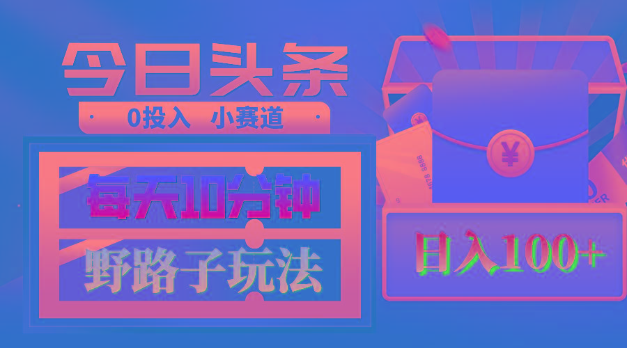 AI撸头条野路子玩法，3分钟1条，原创不用愁日赚1000+复制粘贴月入1W+-雲鼎文化传媒