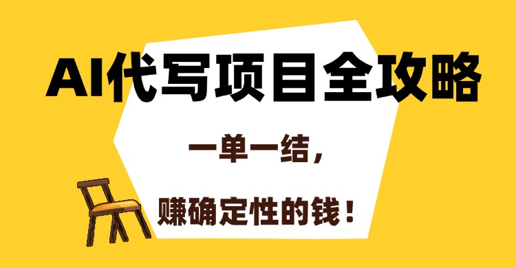 AI代写项目全攻略，一单一结，赚确定性的钱！-雲鼎文化传媒