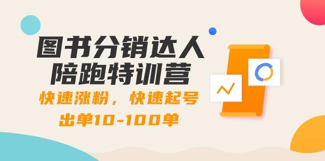 图书分销达人陪跑特训营：快速涨粉，快速起号出单10-100单！-雲鼎文化传媒