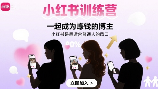 小红书训练营一起成为賺钱的博主，小红书是最适合普通人的风口-雲鼎文化传媒