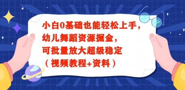 小白0基础也能轻松上手，幼儿舞蹈资源掘金，可批量放大超级稳定（视频教程+资料）-雲鼎文化传媒