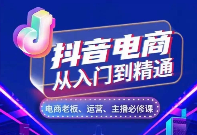 抖音电商从入门到精通，​从账号、流量、人货场、主播、店铺五个方面，全面解析抖音电商核心逻辑-雲鼎文化传媒
