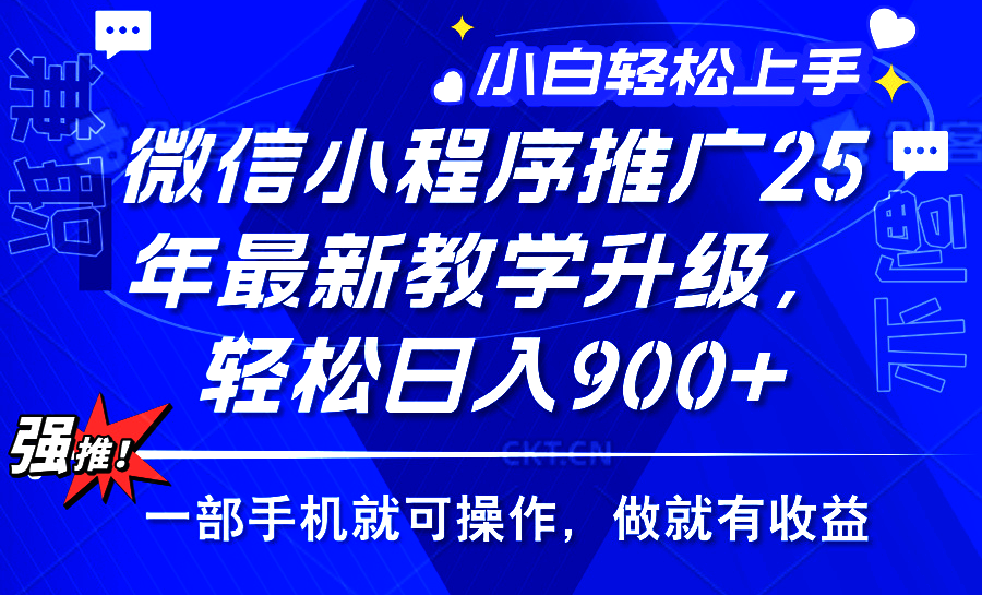 2025年微信小程序推广，最新教学升级，轻松日入900+，小白宝妈轻松上手…-雲鼎文化传媒