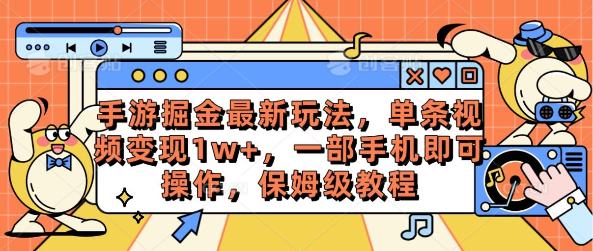 手游掘金最新玩法，单条视频变现1w+，一部手机即可操作，保姆级教程-雲鼎文化传媒