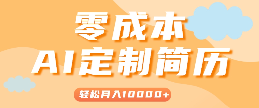 手把手教你利用AI轻松制作简历模板，0成本0门槛，轻松月入1w＋！(保姆级教程)-雲鼎文化传媒