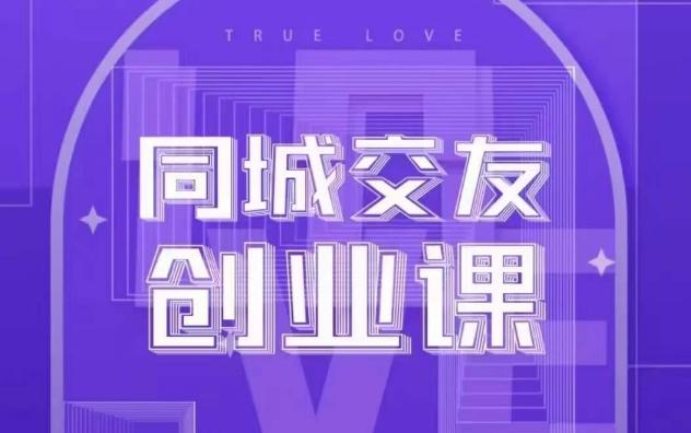 同城交友创业课，和你分享如何在你的城市，进行一场同城交友创业-雲鼎文化传媒