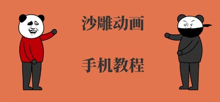 手机沙雕动画制作，全流程制作，入门到精通-雲鼎文化传媒